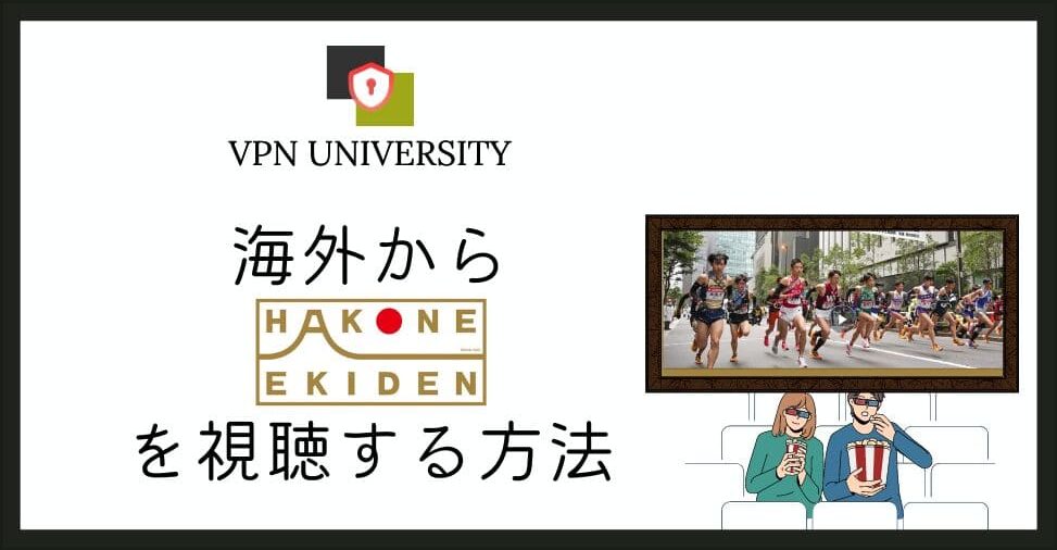 第103回箱根駅伝を海外から見る方法。VPNとTVerでライブ配信を視聴できる