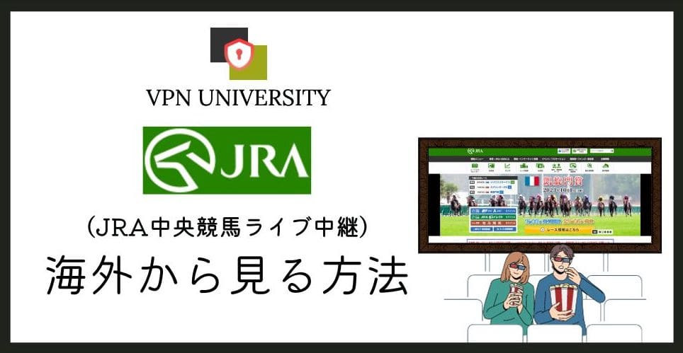 【2026年10月最新】JRA競馬を海外から見る方法！日本国内限定で見れないエラーをVPNで回避