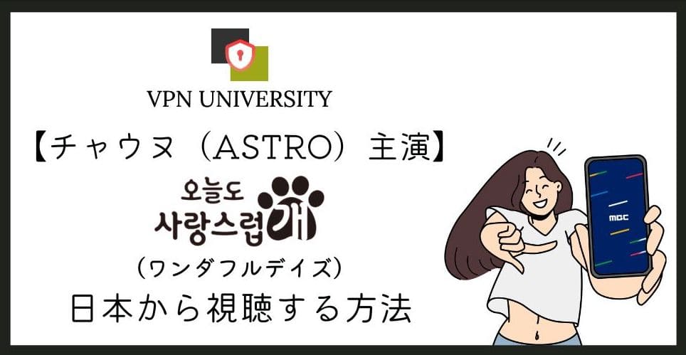チャウヌ主演の韓国ドラマ「ワンダフルデイズ」はどこで見れる?U-NEXTとVPNで視聴する方法