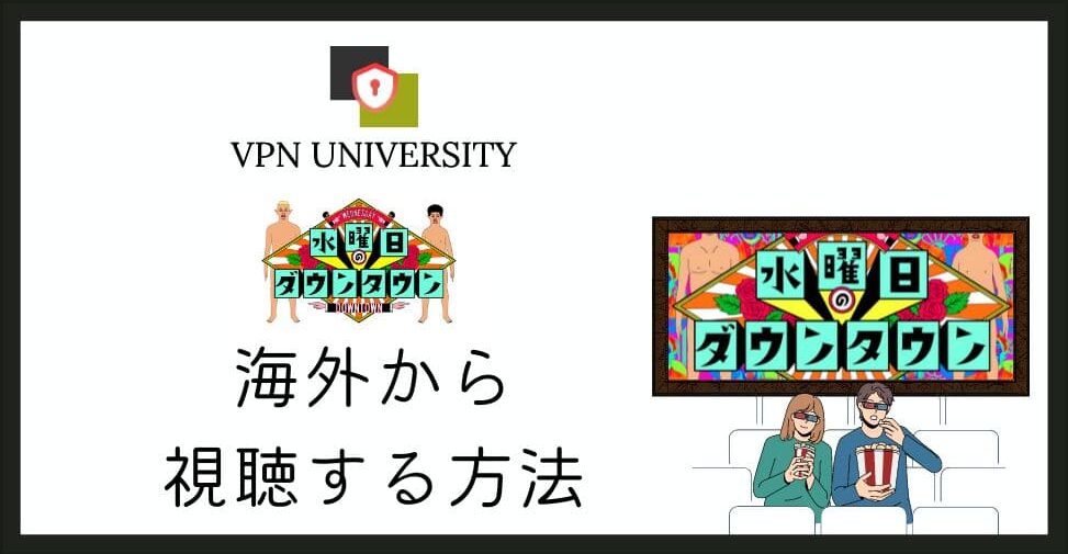 【2026年10月最新】TBS「水曜日のダウンタウン」を海外から見る方法!VPNで過去回や最新回が見放題