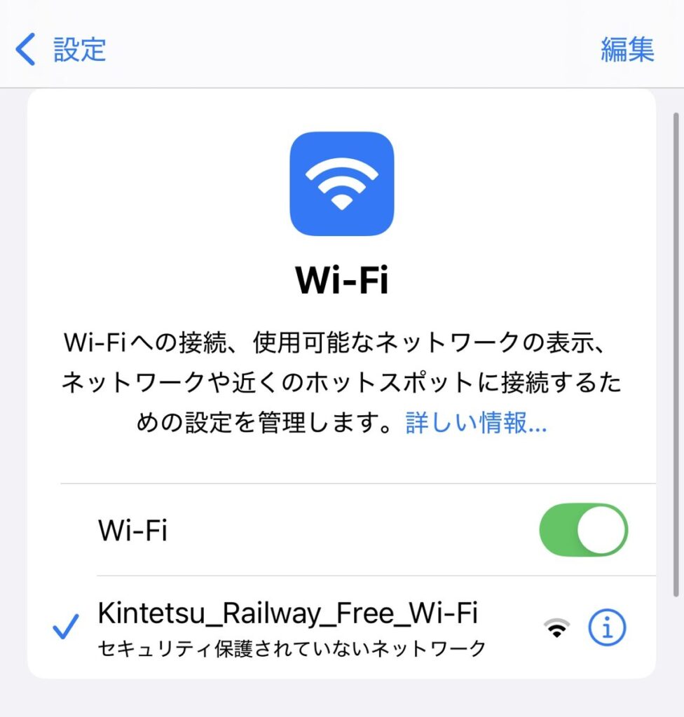 近鉄フリーWi-Fiのネットワーク名は2つある