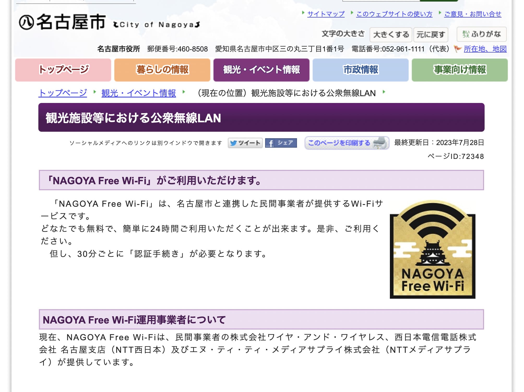 名古屋市が提供している名古屋市内で使えるフリーWi-Fi