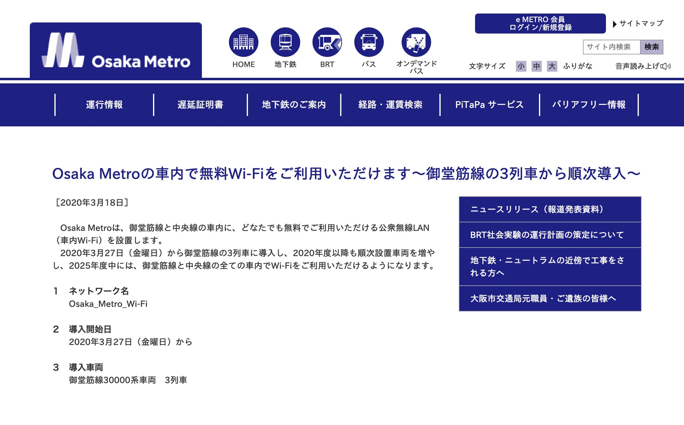 大阪メトロの御堂筋線と中央線の車内で使えるフリーWi-Fi