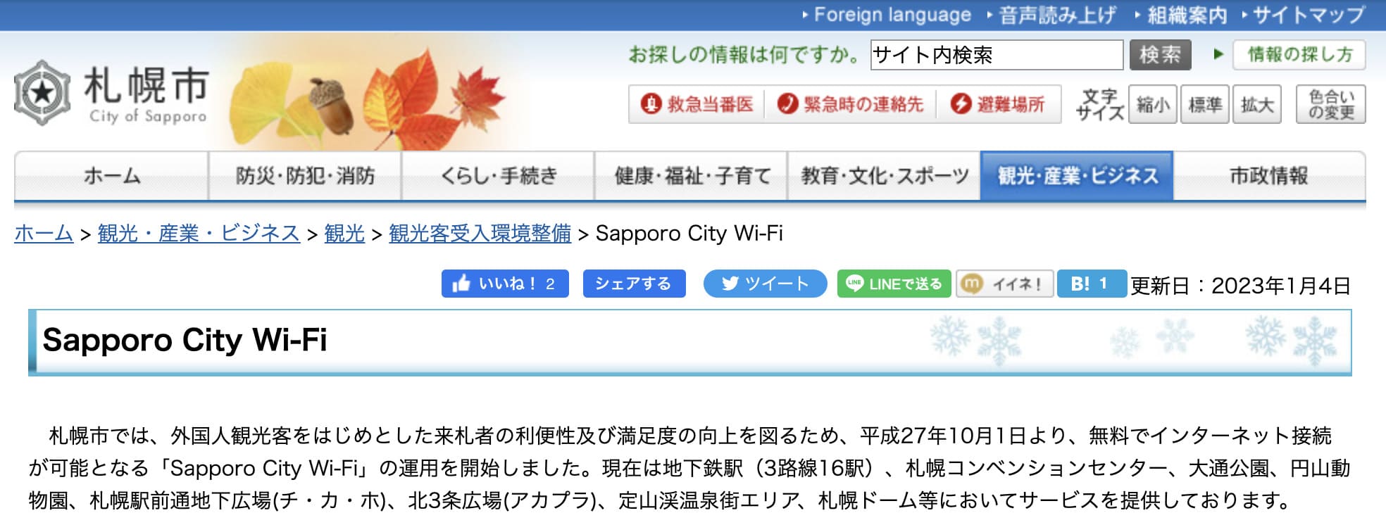 Sapporo City Wi-Fiは札幌市営地下鉄16駅や大通公園、円山動物園などで使える