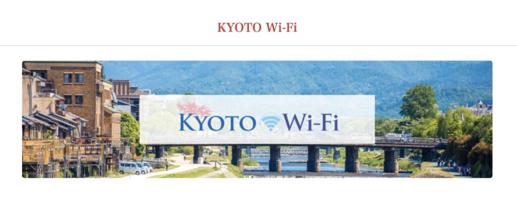 京都市内で使えるフリーWi-Fi「KYOTO Wi-Fi」の案内