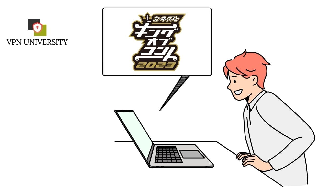 VPNを利用すれば、キングオブコント2023が海外から配信視聴できる