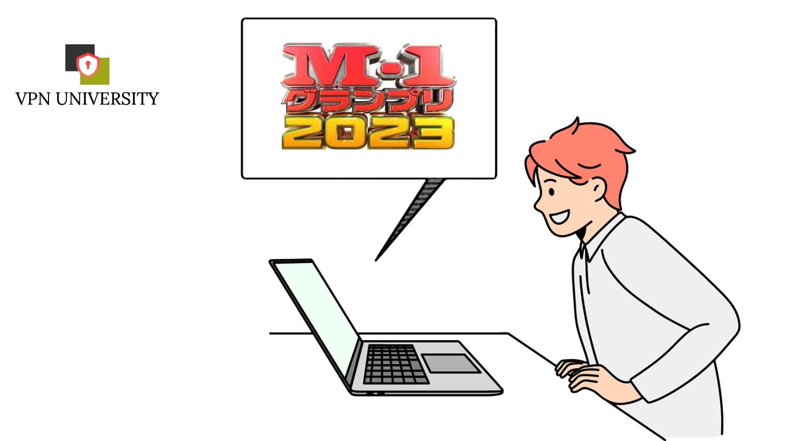 VPNを利用すれば、M-1グランプリが海外から視聴できる