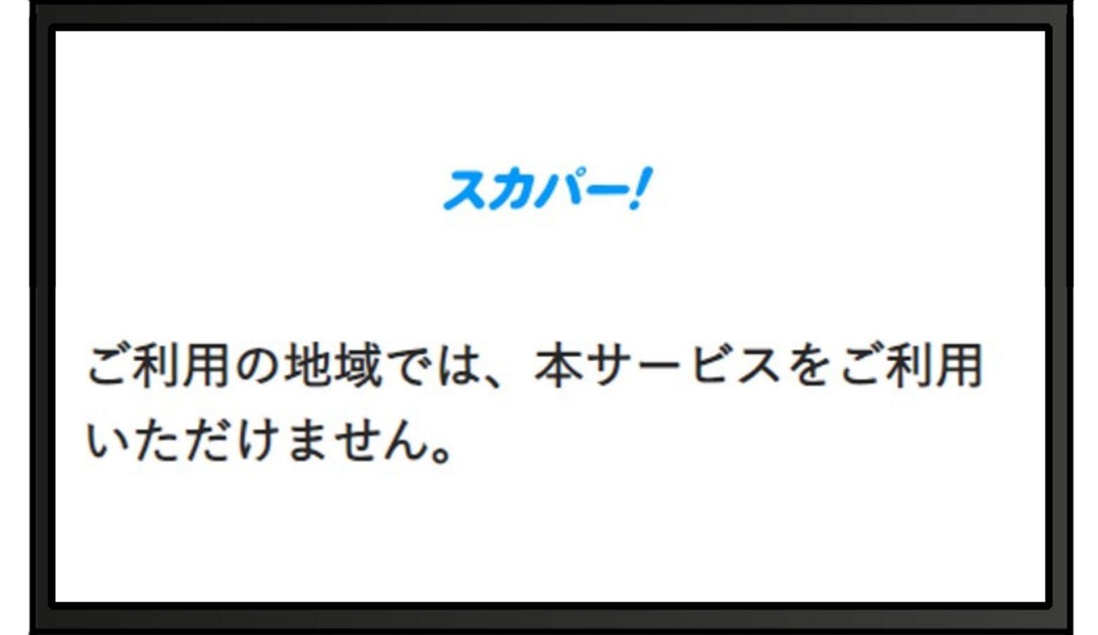 海外からスカパー!にアクセスすると「ご利用の地域では、本サービスをご利用できません。」と表示されて番組が見れない