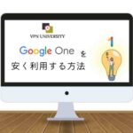 【最安32円】Google Oneを安く契約する方法！トルコVPNに接続すれば1万円も節約可能