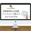 【2023年10月】イスラエルで使えるオススメのVPN｜情報規制やアクセス制限を回避