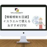 【2023年10月】イスラエルで使えるオススメのVPN｜情報規制やアクセス制限を回避