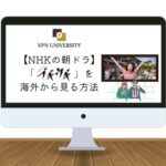 【最新】NHKの朝ドラ「ブギウギ」を海外から見る方法｜VPNを利用すれば無料で視聴可能！