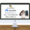 【徹底比較】NordVPNのおすすめプランと料金を解説！支払い方法と無料で使う方法も紹介