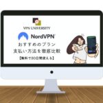 【徹底比較】NordVPNのおすすめプランと料金を解説！支払い方法と無料で使う方法も紹介
