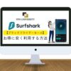 【安くてお得！】Surfsharkのブラックフライデーセール！86%割引＋5か月無料