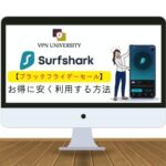 【安くてお得！】Surfsharkのブラックフライデーセール！86%割引＋5か月無料