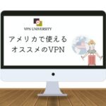 【2023年最新】アメリカで使えるオススメのVPN！ニューヨーク留学やロス出張、ハワイ移住に最適