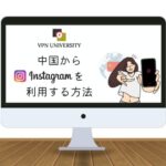 【最新版】中国でInstagram(インスタ)を見る方法！VPNを使うだけでOK