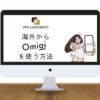 【検証済み】海外からOmiaiにログインしてアプリを使う方法｜「指定されたページ（URL）へのアクセスが禁止されています。」表示を解決