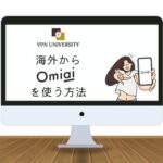 【検証済み】海外からOmiaiにログインしてアプリを使う方法｜「指定されたページ（URL）へのアクセスが禁止されています。」表示を解決