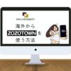 【2023年版】ZOZOTOWNを海外から使う方法！VPNを利用すればログインできる