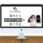 【2023年版】ZOZOTOWNを海外から使う方法！VPNを利用すればログインできる