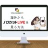 【2023年版】バスケットLIVEを海外から視聴する方法！503エラー、メンテナンス中をVPNで解決！