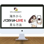 【2023年版】バスケットLIVEを海外から視聴する方法！503エラー、メンテナンス中をVPNで解決！