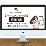 【ロウン主演】KBS「婚礼大捷」の配信を視聴する方法！KBSの新時代劇の日本放送を紹介