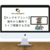 【完全無料】キングオブコント2023を海外から見る方法！リアルタイム中継や見逃し配信ができるサービスも紹介
