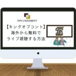 【完全無料】キングオブコント2023を海外から見る方法！リアルタイム中継や見逃し配信ができるサービスも紹介