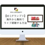 【完全版】M-1グランプリ2023を海外から見る方法｜リアルタイム中継や見逃し配信ができるサービスも紹介