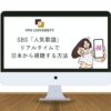 【完全無料】SBS「人気歌謡」（インガ）の放送を日本で見る方法は？VPNを使えばリアルタイムで視聴できる