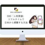 【完全無料】SBS「人気歌謡」（インガ）の放送を日本で見る方法は？VPNを使えばリアルタイムで視聴できる