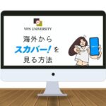 【2023年版】海外からスカパー！を見る方法｜VPNを使用してエラーを回避