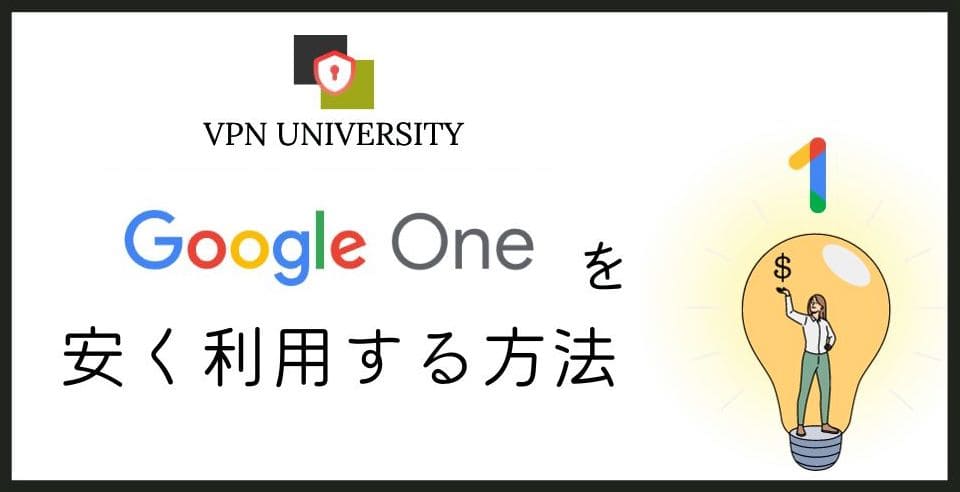 Google OneはVPNで安くなるのか、トルコ契約の現在を調査