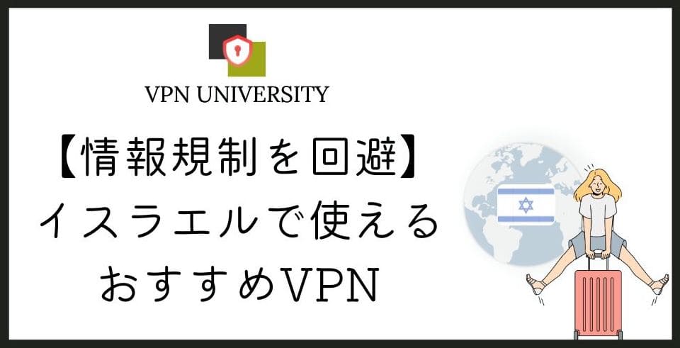【2026年10月版】イスラエルで使えるオススメのVPN！旅行や駐在のネット事情を解説