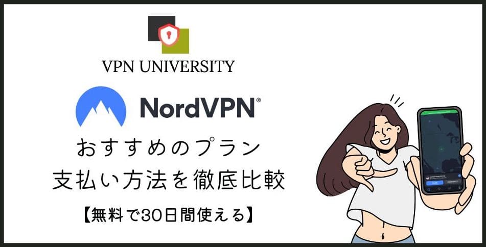 NordVPNの料金プランは4つ。契約期間と使いたい機能で選ぶ