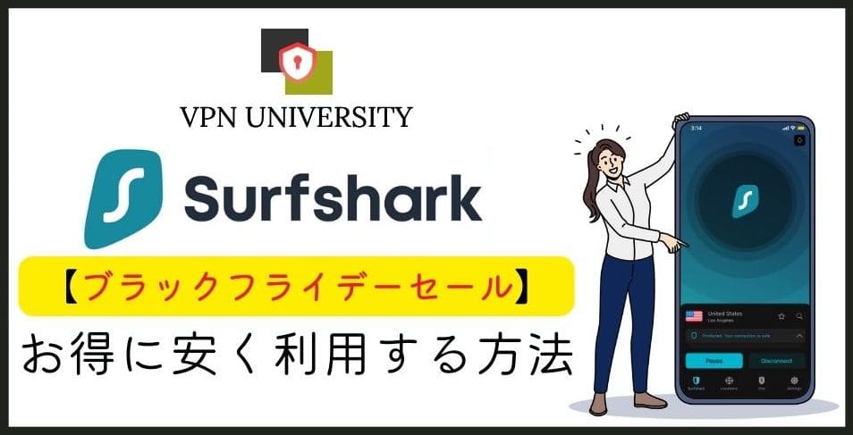 Surfsharkのブラックフライデーセールなら最大87%OFFで契約できる