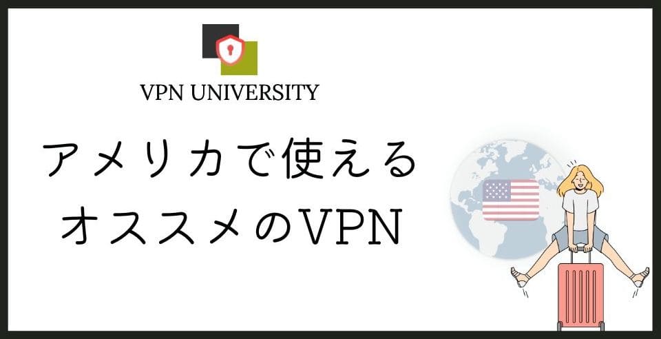 【2026年10月最新】アメリカVPNのおすすめ3選!ニューヨーク留学やロス出張に最適