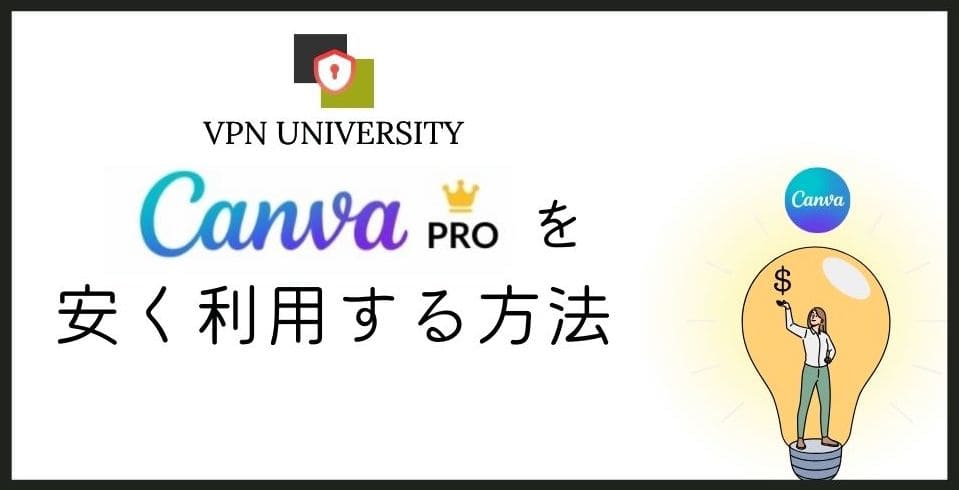 Canva ProはVPNで安くなるのか、トルコ・フィリピン契約の現在を公式情報で確かめた