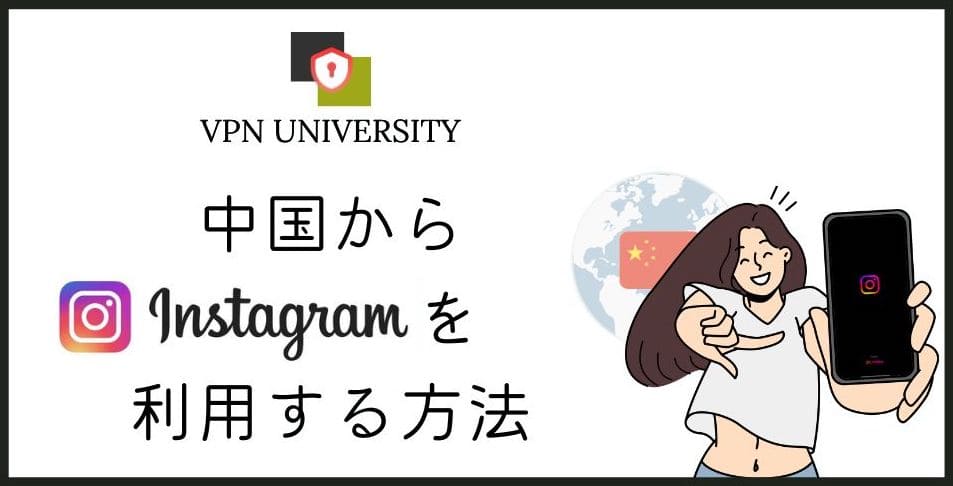 中国からInstagram(インスタ)を見る方法とVPNの手順