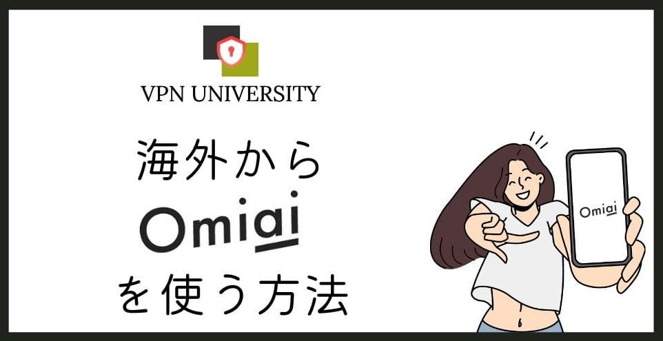 海外からOmiaiにログインする方法をVPNで解説