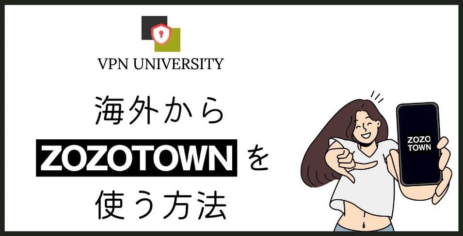 VPNを利用すれば、海外からでもZOZOTOWNで買い物ができる