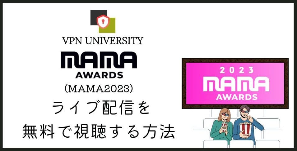2023 MAMA AWARDSは東京ドームで開催され、フル尺の映像は海外版YouTubeに残っている