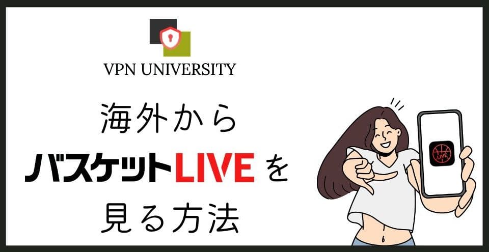 【2026年10月版】バスケットLIVEを海外から視聴する方法!503エラー、メンテナンス中をVPNで解決!