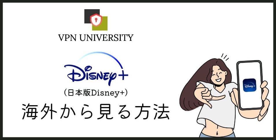 【2026年10月版】日本版Disney+を海外から見る方法!403エラーの原因とVPNでの対処法