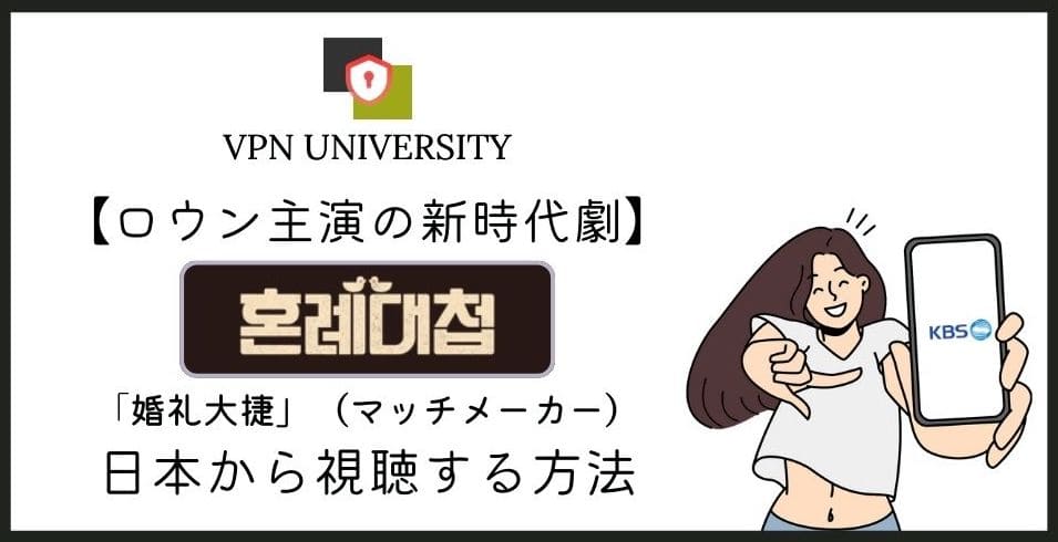 ロウン主演「婚礼大捷」の配信はU-NEXTの独占見放題。韓国KBSはVPNで視聴できる