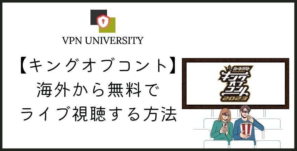 VPNを使えば、海外からキングオブコント2023が見れる