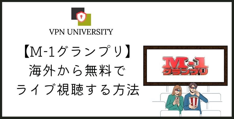 【2026年10月最新】M-1グランプリ2026を海外から見る方法|VPNとTVerで視聴
